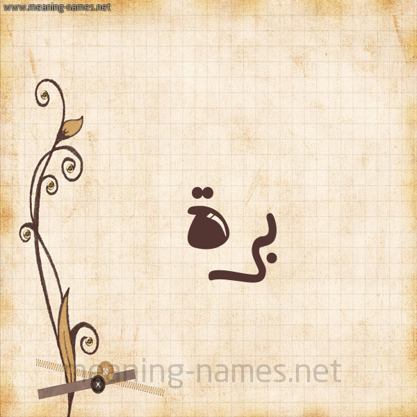 شكل 6 صوره ورق كلاسيكي للإسم بخط عريض صورة اسم بَرَّة BARAH شكل 6 صوره ورق كلاسيكي للإسم بخط عريض صورة اسم بَرَّة BARAH