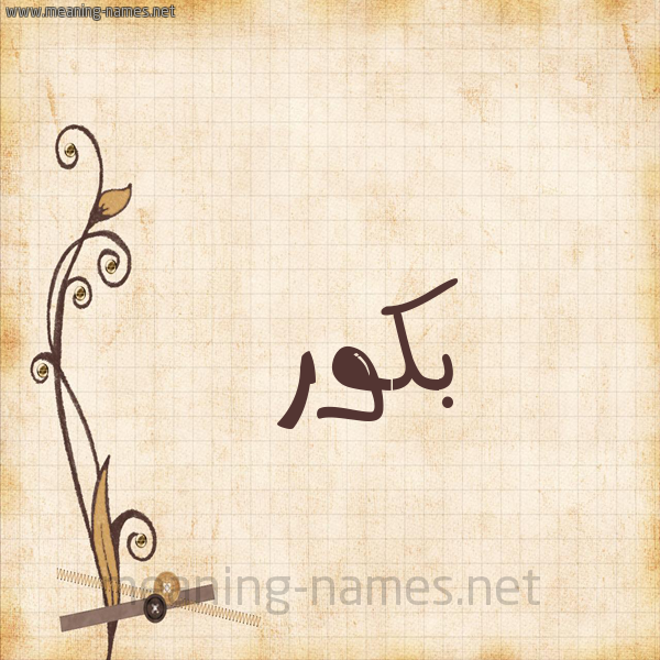 شكل 6 صوره ورق كلاسيكي للإسم بخط عريض صورة اسم بَكُّور BAKOOR شكل 6 صوره ورق كلاسيكي للإسم بخط عريض صورة اسم بَكُّور BAKOOR