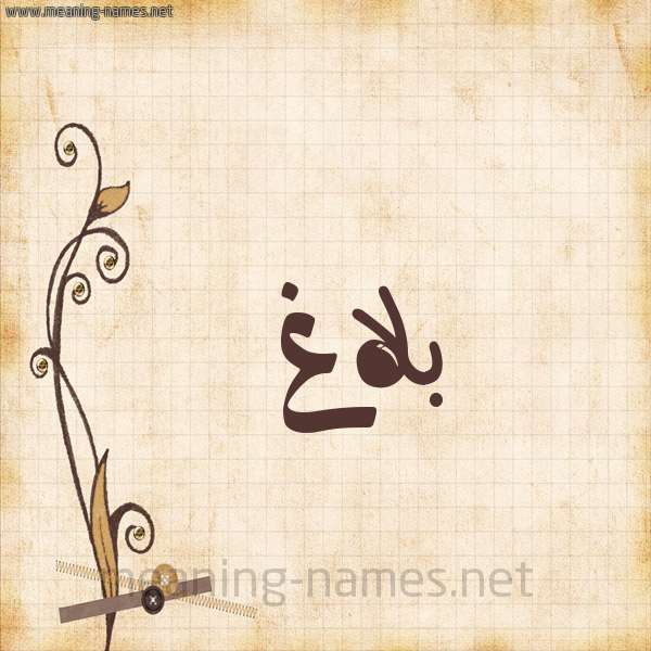 شكل 6 صوره ورق كلاسيكي للإسم بخط عريض صورة اسم بَلاغ BALAGH