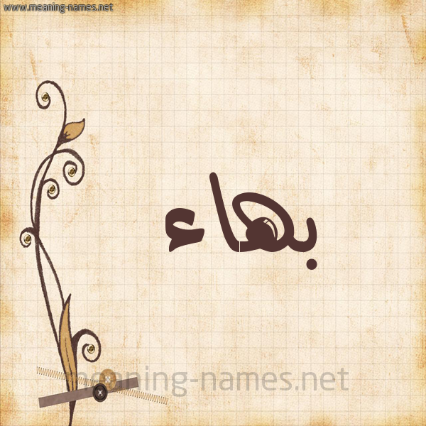 شكل 6 صوره ورق كلاسيكي للإسم بخط عريض صورة اسم بَهاء Bahaa