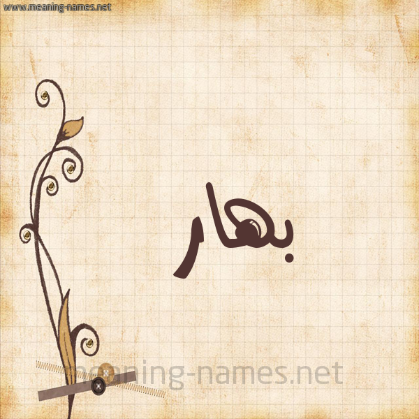 شكل 6 صوره ورق كلاسيكي للإسم بخط عريض صورة اسم بَهار BAHAR