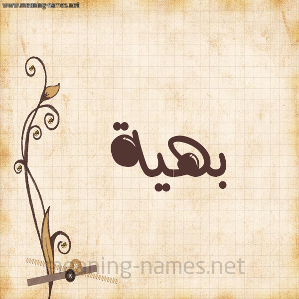 شكل 6 صوره ورق كلاسيكي للإسم بخط عريض صورة اسم بَهِيَّة BAHEIAH شكل 6 صوره ورق كلاسيكي للإسم بخط عريض صورة اسم بَهِيَّة BAHEIAH
