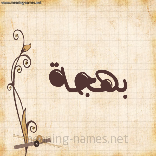 شكل 6 صوره ورق كلاسيكي للإسم بخط عريض صورة اسم بَهْجَة BAHGAH