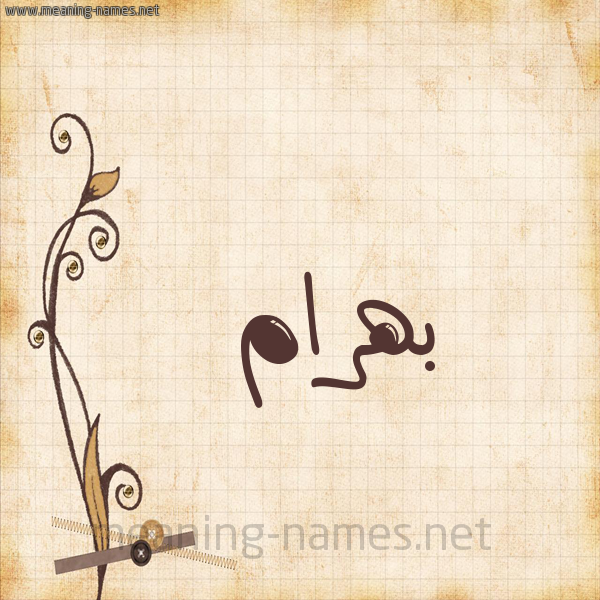 شكل 6 صوره ورق كلاسيكي للإسم بخط عريض صورة اسم بَهْرام BAHRAM