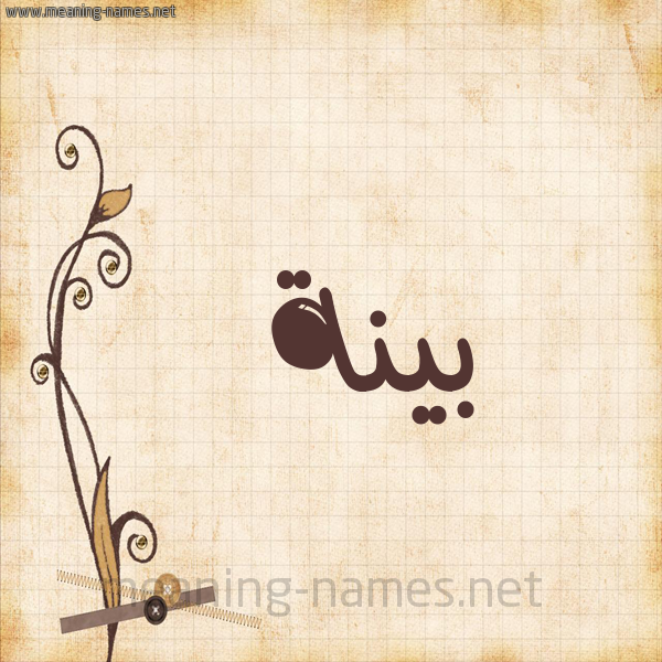 شكل 6 صوره ورق كلاسيكي للإسم بخط عريض صورة اسم بَيِّنَة BAIENAH شكل 6 صوره ورق كلاسيكي للإسم بخط عريض صورة اسم بَيِّنَة BAIENAH