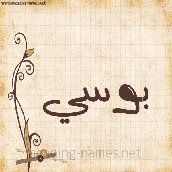 شكل 6 صوره ورق كلاسيكي للإسم بخط عريض صورة اسم بُوسي BOOSI