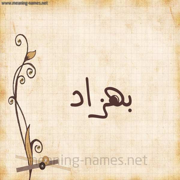 شكل 6 صوره ورق كلاسيكي للإسم بخط عريض صورة اسم بِهْزاد BEHZAD