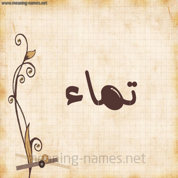 شكل 6 صوره ورق كلاسيكي للإسم بخط عريض صورة اسم تَماء Taymaa