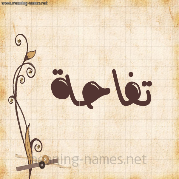 شكل 6 صوره ورق كلاسيكي للإسم بخط عريض صورة اسم تُفَّاحة TOFAAHH شكل 6 صوره ورق كلاسيكي للإسم بخط عريض صورة اسم تُفَّاحة TOFAAHH