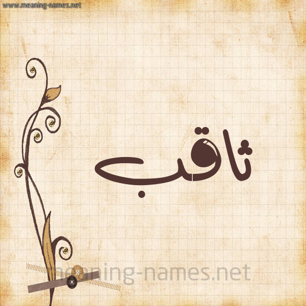 شكل 6 صوره ورق كلاسيكي للإسم بخط عريض صورة اسم ثاقب tahqeb
