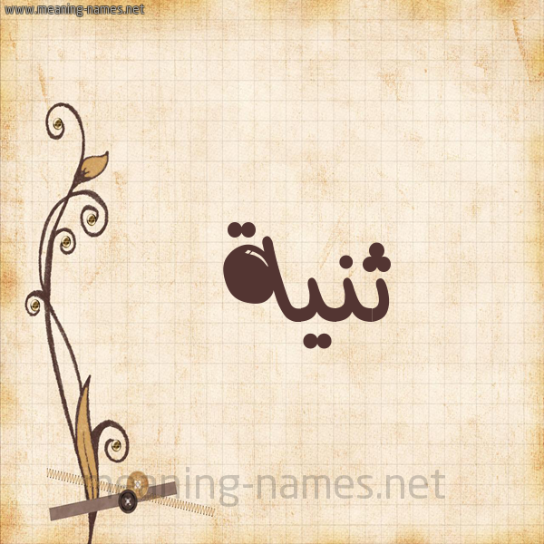 شكل 6 صوره ورق كلاسيكي للإسم بخط عريض صورة اسم ثَنِيَّة THANEIAH شكل 6 صوره ورق كلاسيكي للإسم بخط عريض صورة اسم ثَنِيَّة THANEIAH