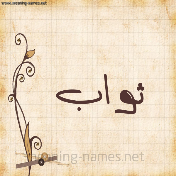 شكل 6 صوره ورق كلاسيكي للإسم بخط عريض صورة اسم ثَوَّاب THAOAAB شكل 6 صوره ورق كلاسيكي للإسم بخط عريض صورة اسم ثَوَّاب THAOAAB