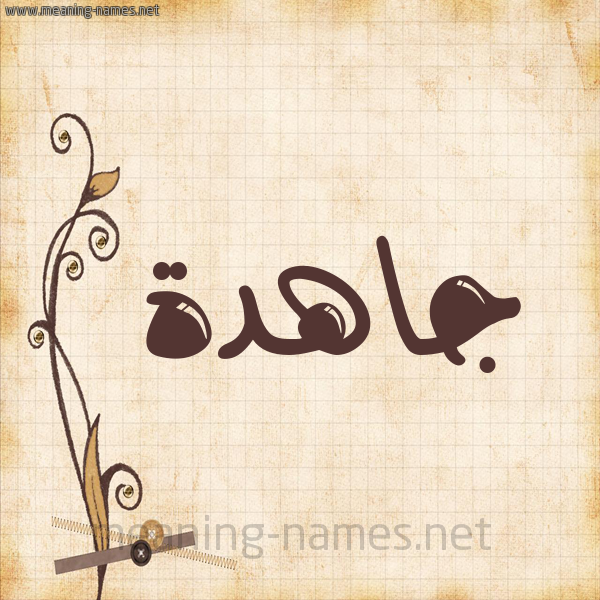 شكل 6 صوره ورق كلاسيكي للإسم بخط عريض صورة اسم جاهدة Jahd'h