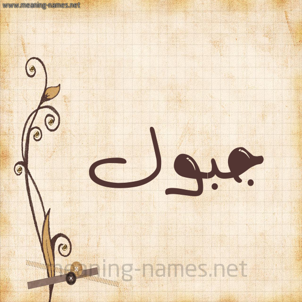 شكل 6 صوره ورق كلاسيكي للإسم بخط عريض صورة اسم جبول Jbwl