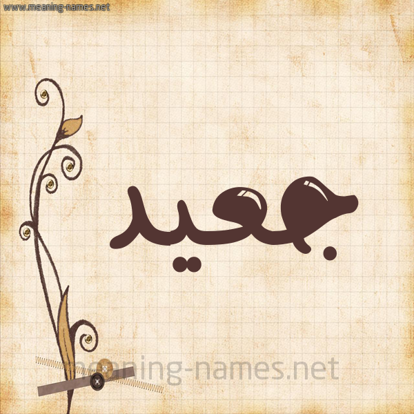 شكل 6 صوره ورق كلاسيكي للإسم بخط عريض صورة اسم جعيد Jaad