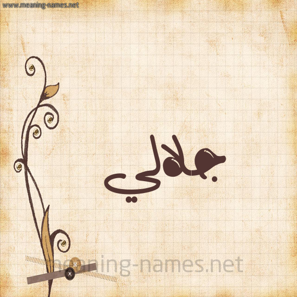 شكل 6 صوره ورق كلاسيكي للإسم بخط عريض صورة اسم جلالي Jilali