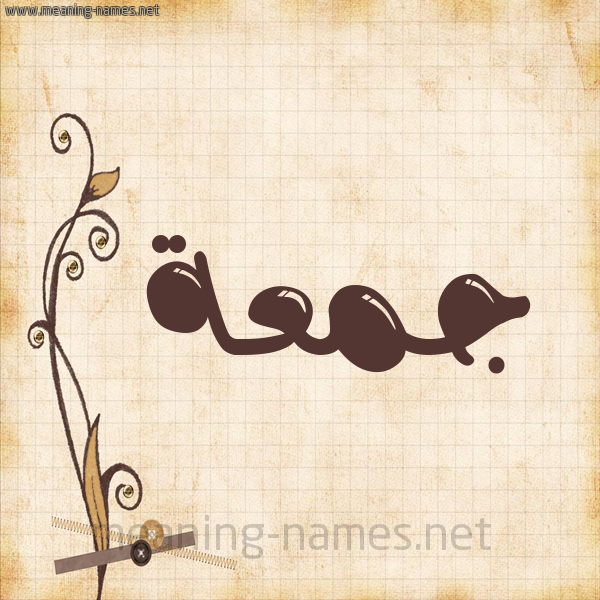 شكل 6 صوره ورق كلاسيكي للإسم بخط عريض صورة اسم جمعة Jomaa