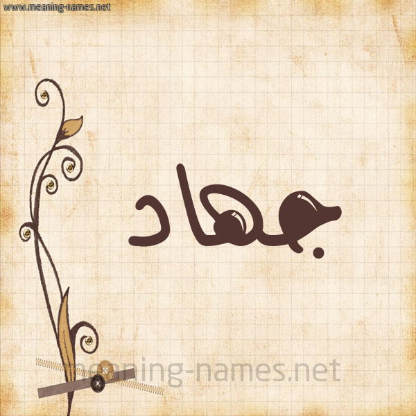شكل 6 صوره ورق كلاسيكي للإسم بخط عريض صورة اسم جهاد jihad
