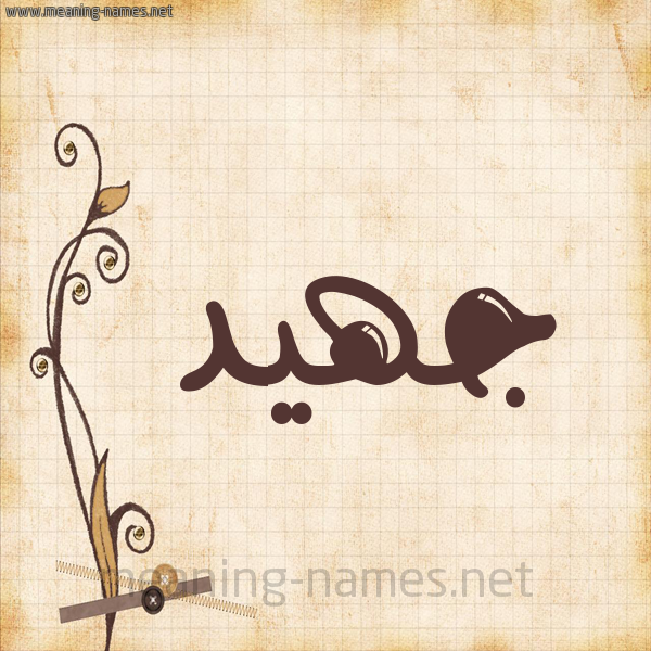 شكل 6 صوره ورق كلاسيكي للإسم بخط عريض صورة اسم جهيد Juhaid