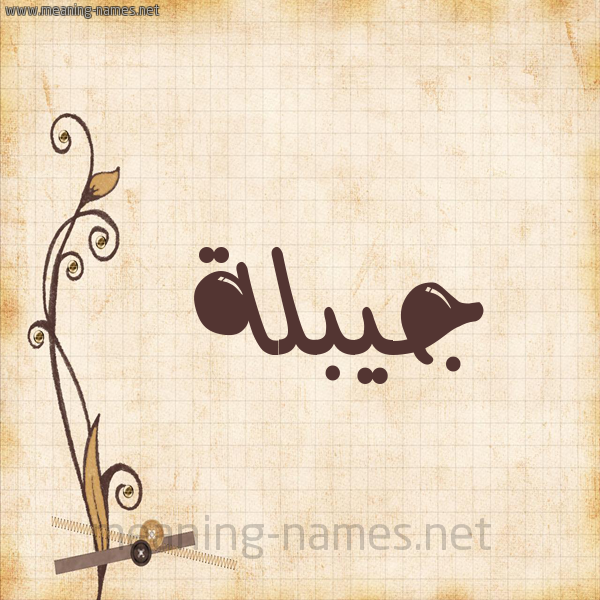شكل 6 صوره ورق كلاسيكي للإسم بخط عريض صورة اسم جيبلة Jablah