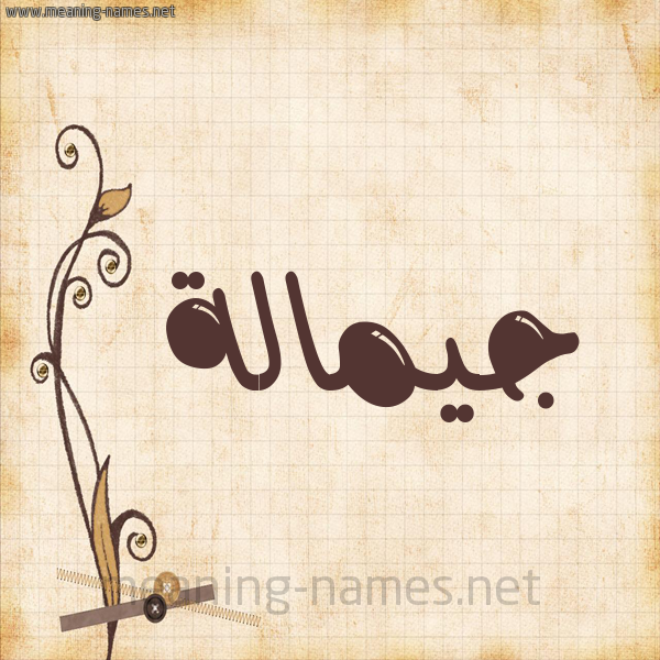 شكل 6 صوره ورق كلاسيكي للإسم بخط عريض صورة اسم جيمالة Jamalah