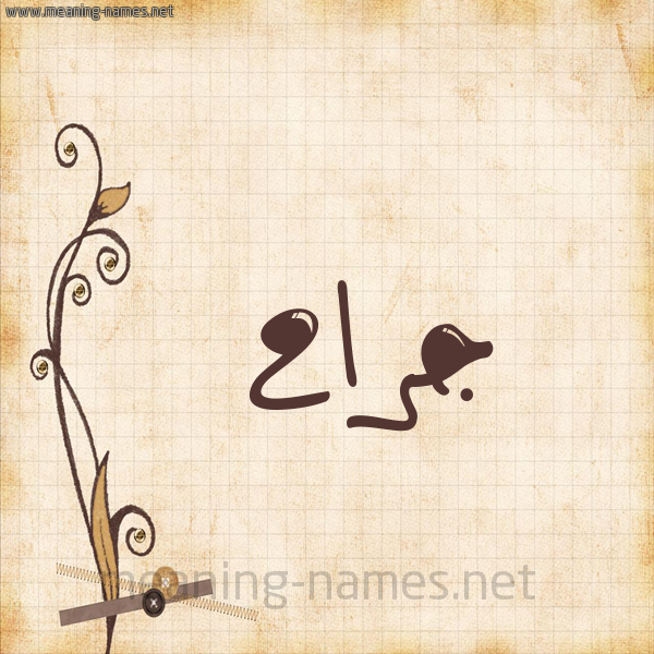 شكل 6 صوره ورق كلاسيكي للإسم بخط عريض صورة اسم جَرَّاح GARAAH شكل 6 صوره ورق كلاسيكي للإسم بخط عريض صورة اسم جَرَّاح GARAAH