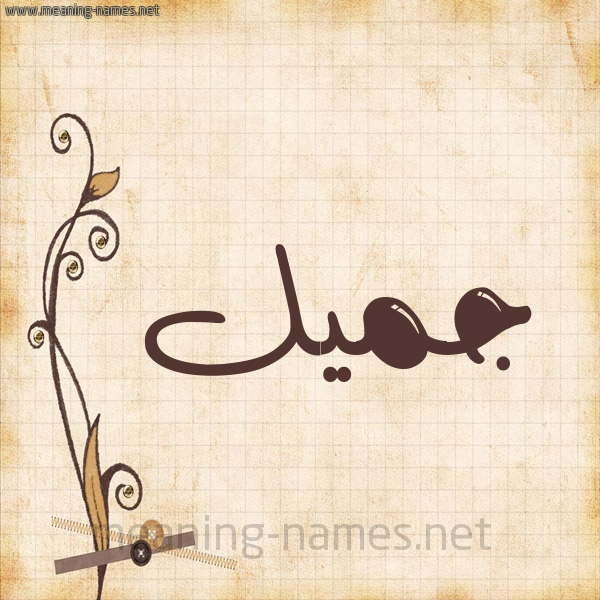 شكل 6 صوره ورق كلاسيكي للإسم بخط عريض صورة اسم جُمَيِّل GOMAIEL شكل 6 صوره ورق كلاسيكي للإسم بخط عريض صورة اسم جُمَيِّل GOMAIEL