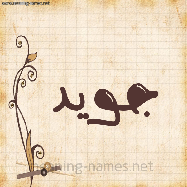 شكل 6 صوره ورق كلاسيكي للإسم بخط عريض صورة اسم جُوَيِّد GOOAIED