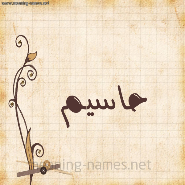 شكل 6 صوره ورق كلاسيكي للإسم بخط عريض صورة اسم حاسيم Hasem