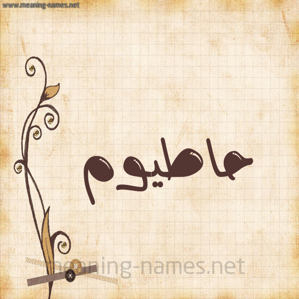 شكل 6 صوره ورق كلاسيكي للإسم بخط عريض صورة اسم حاطيوم Hatoum