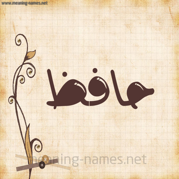شكل 6 صوره ورق كلاسيكي للإسم بخط عريض صورة اسم حافظ Hafz