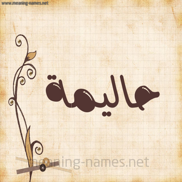 شكل 6 صوره ورق كلاسيكي للإسم بخط عريض صورة اسم حاليمة Halima
