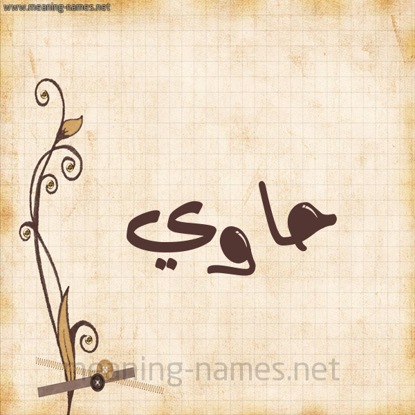 شكل 6 صوره ورق كلاسيكي للإسم بخط عريض صورة اسم حاوي Hawi