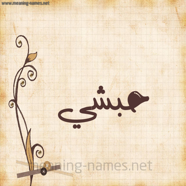 شكل 6 صوره ورق كلاسيكي للإسم بخط عريض صورة اسم حبشي Habshi