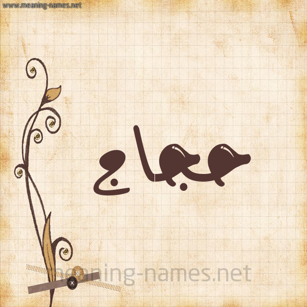 شكل 6 صوره ورق كلاسيكي للإسم بخط عريض صورة اسم حجاج Hajaj