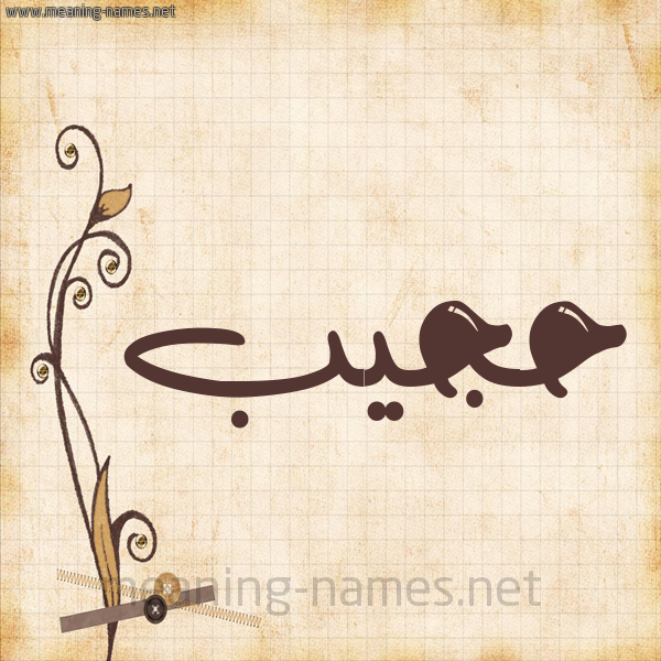 شكل 6 صوره ورق كلاسيكي للإسم بخط عريض صورة اسم حجيب HAJIB