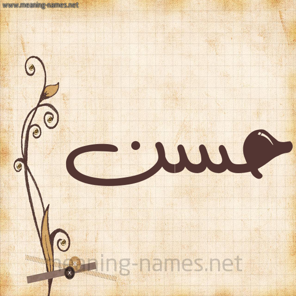 شكل 6 صوره ورق كلاسيكي للإسم بخط عريض صورة اسم حسن Hassan