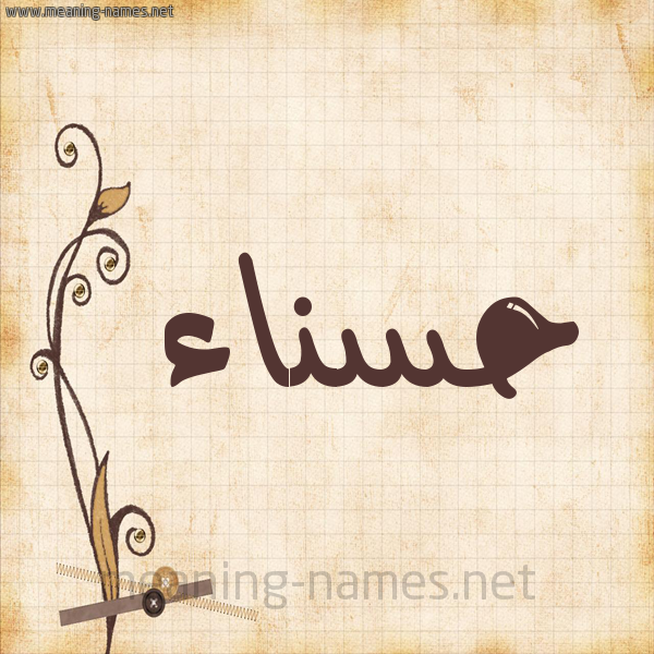 شكل 6 صوره ورق كلاسيكي للإسم بخط عريض صورة اسم حسناء Hsnaa