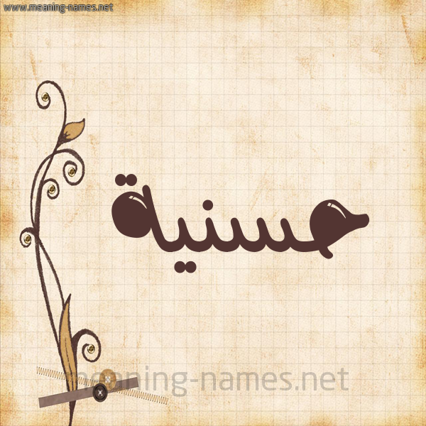 شكل 6 صوره ورق كلاسيكي للإسم بخط عريض صورة اسم حسنية Hassania