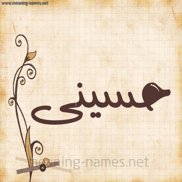 شكل 6 صوره ورق كلاسيكي للإسم بخط عريض صورة اسم حسينى husseiny