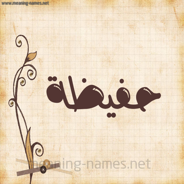 شكل 6 صوره ورق كلاسيكي للإسم بخط عريض صورة اسم حفيظة Hafiza