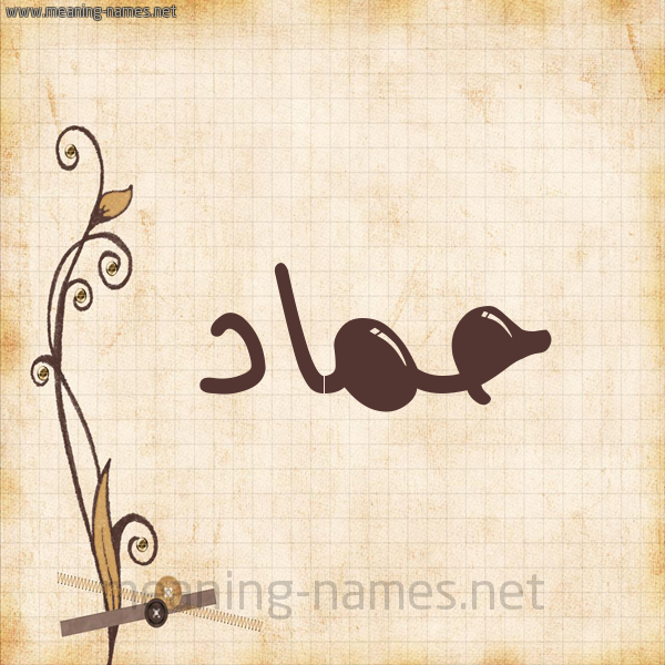 شكل 6 صوره ورق كلاسيكي للإسم بخط عريض صورة اسم حماد Hmad