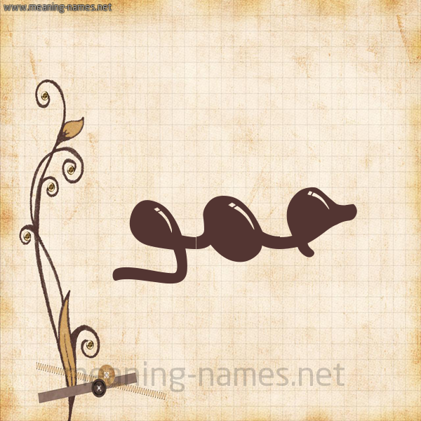 شكل 6 صوره ورق كلاسيكي للإسم بخط عريض صورة اسم حمو Hammou