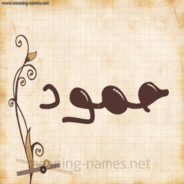 شكل 6 صوره ورق كلاسيكي للإسم بخط عريض صورة اسم حمود Hamoud