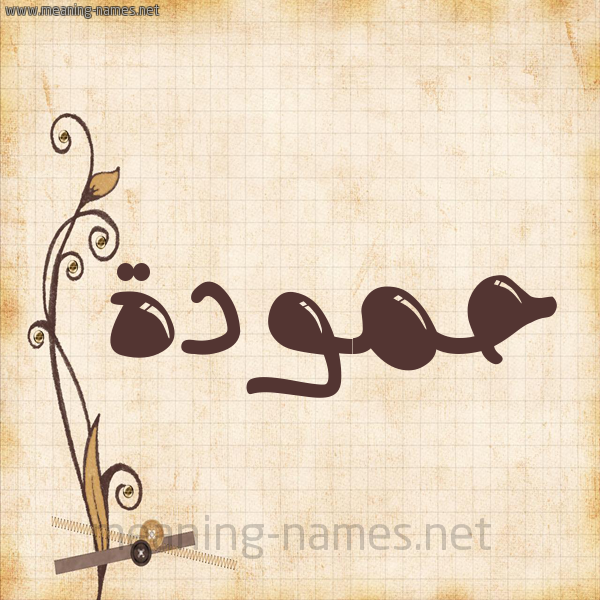 شكل 6 صوره ورق كلاسيكي للإسم بخط عريض صورة اسم حمودة Hamouda