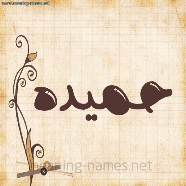 شكل 6 صوره ورق كلاسيكي للإسم بخط عريض صورة اسم حميده Hameda