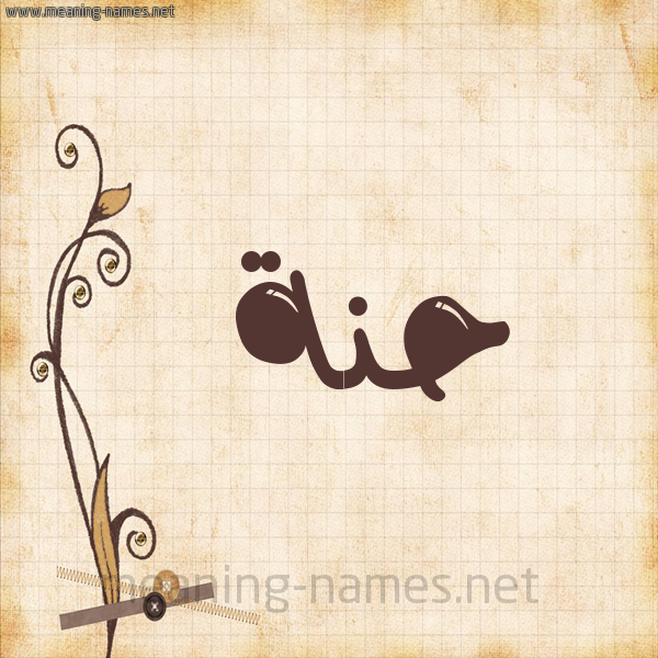 شكل 6 صوره ورق كلاسيكي للإسم بخط عريض صورة اسم حنة hanaa