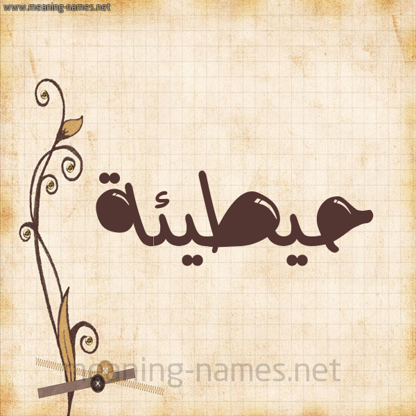 شكل 6 صوره ورق كلاسيكي للإسم بخط عريض صورة اسم حيطيئة Hutainah