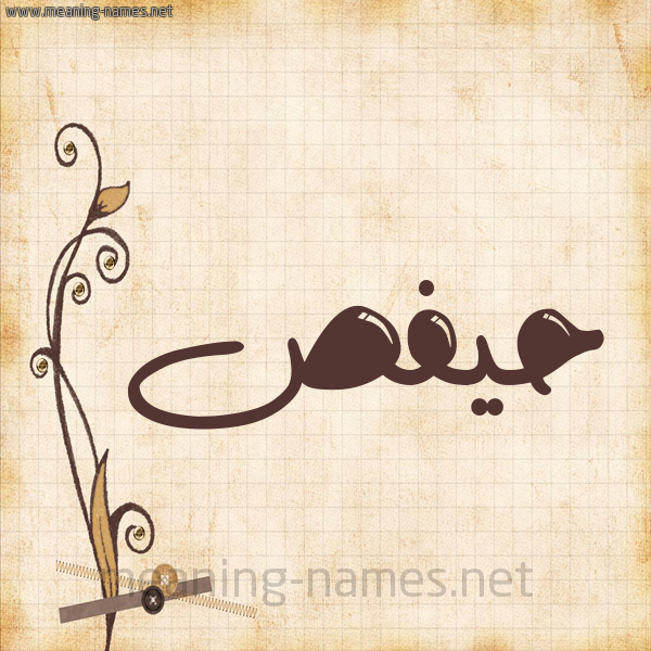 شكل 6 صوره ورق كلاسيكي للإسم بخط عريض صورة اسم حيفص Hafs