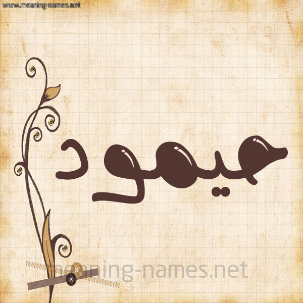 شكل 6 صوره ورق كلاسيكي للإسم بخط عريض صورة اسم حيمود Hamoud